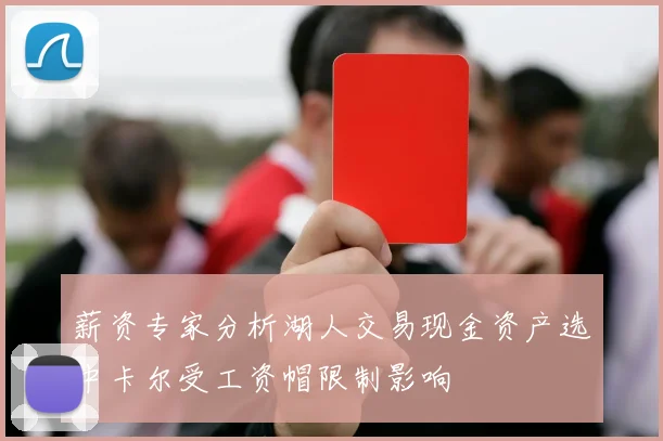 薪资专家分析湖人交易现金资产选中卡尔受工资帽限制影响