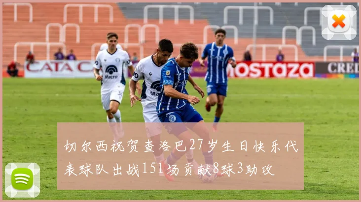 切尔西祝贺查洛巴27岁生日快乐代表球队出战151场贡献8球3助攻