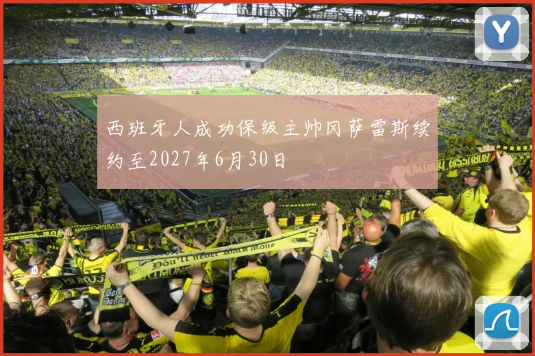 西班牙人成功保级主帅冈萨雷斯续约至2027年6月30日
