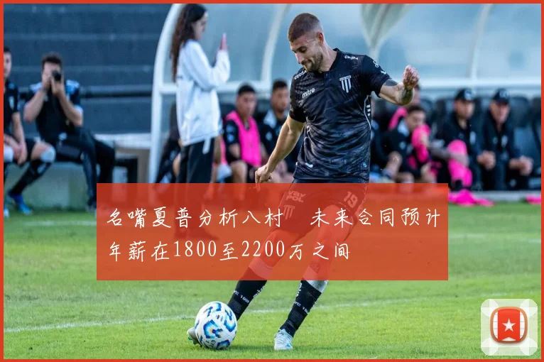 名嘴夏普分析八村塁未来合同预计年薪在1800至2200万之间